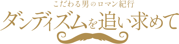 こだわる男のロマン紀行 ダンディズムを追い求めて