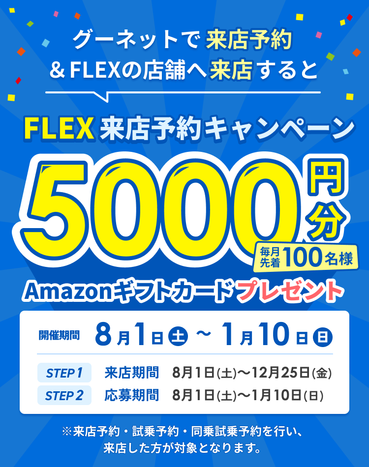 FLEX来店予約キャンペーン 毎月先着100名様 グーネットで来店予約＆FLEXの店舗へ来店でAmazonギフトカードプレゼント!