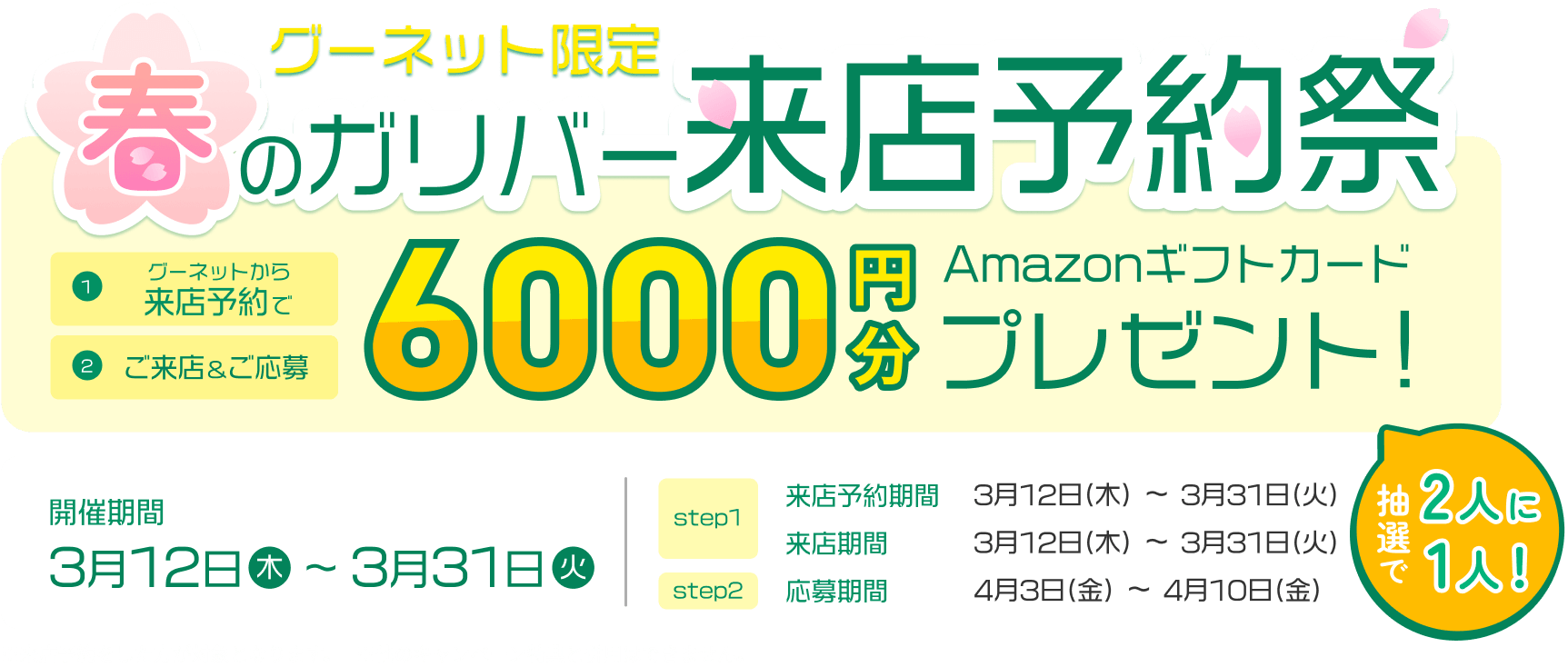 グーネット限定 春のガリバー来店予約祭 グーネットから来店予約で6000円分Amazonギフトカードプレゼント！ 開催期間3月12日（木）～3月31日（火）