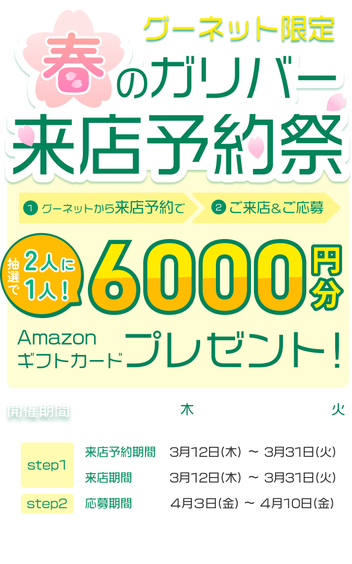 グーネット限定 春のガリバー来店予約祭 グーネットから来店予約で6000円分Amazonギフトカードプレゼント！ 開催期間3月12日（木）～3月31日（火）