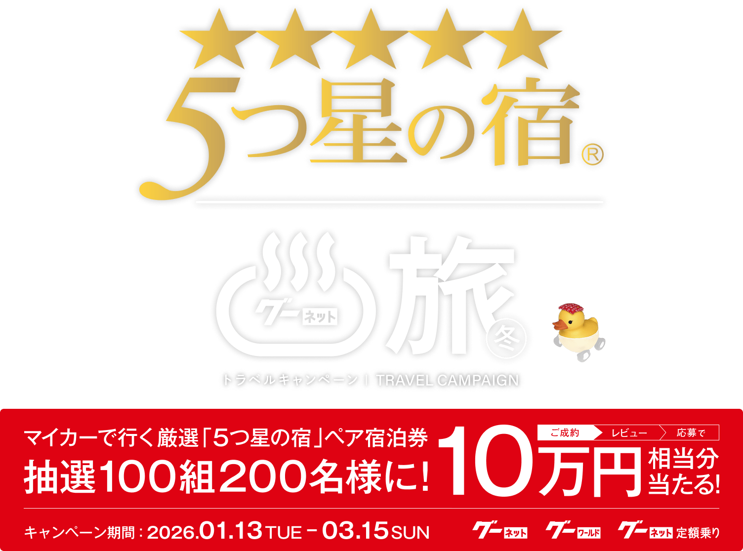 5�����νɥ����ͥå��ߤΥȥ�٥륭���ڡ���|�ޥ������ǹԤ�����5�����νɤΥڥ������10��������ʬ������100��200̾�ͤ������롪�����ڡ������ 2026ǯ1��13�����ˤ���3��15�����ˤޤǡ�