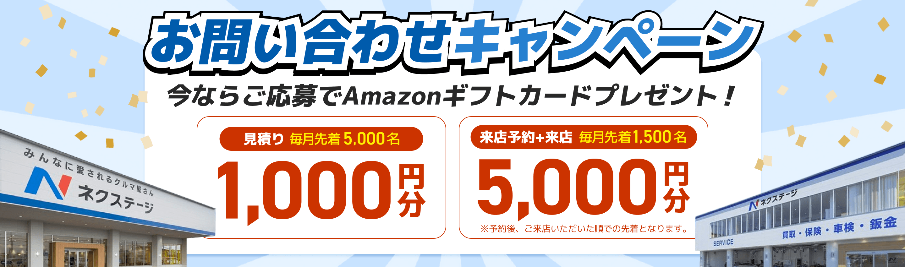 ネクステージ お問い合わせキャンペーン 今ならAmazonギフトカードプレゼント!