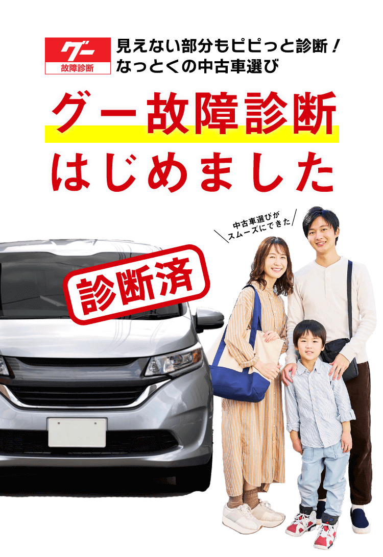 グー故障診断はじめました｜充実の点検項目