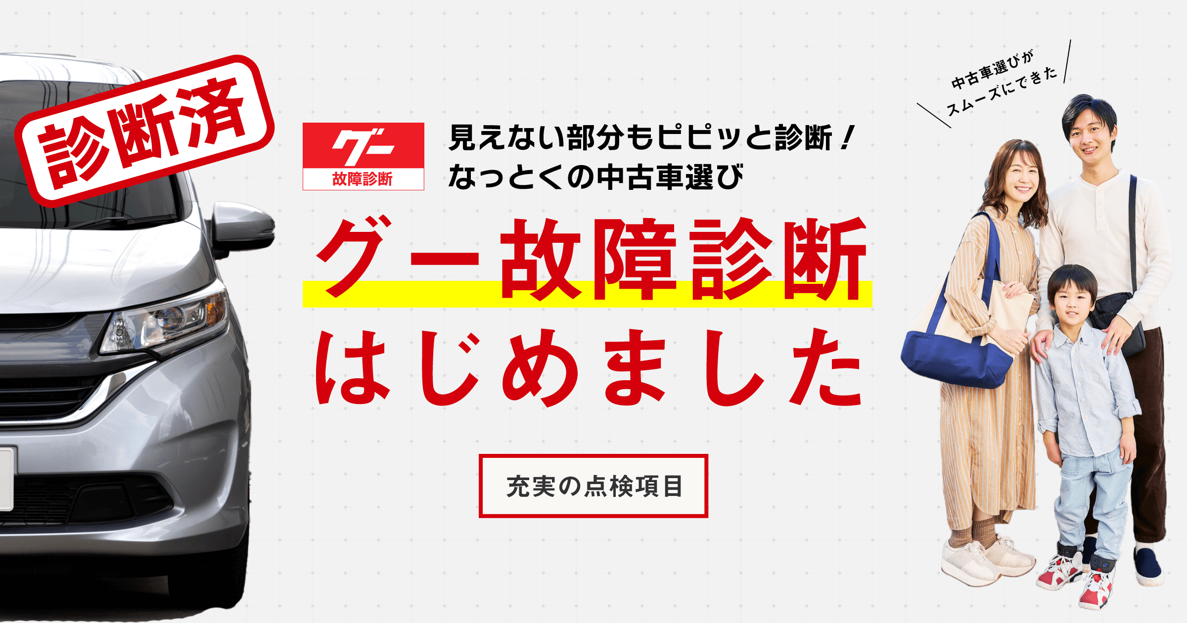 グー故障診断はじめました｜充実の点検項目