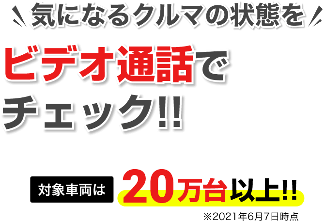 現車確認予約あり 商談中m(_ _)m PC・スマホから販売店と話せる！オンライン商談サービスがスタート