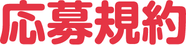 応募規約