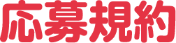 応募規約