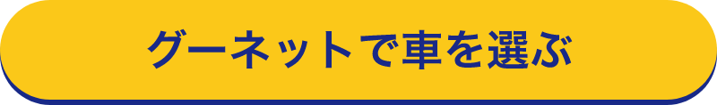 グーネットで車を選ぶ