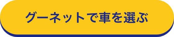 グーネットで車を選ぶ