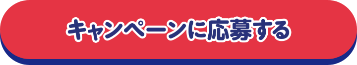 キャンペーンに応募する