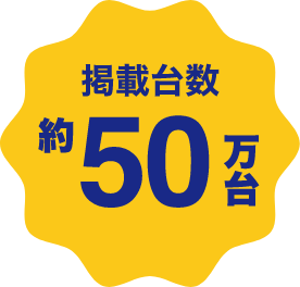 掲載台数約50万台