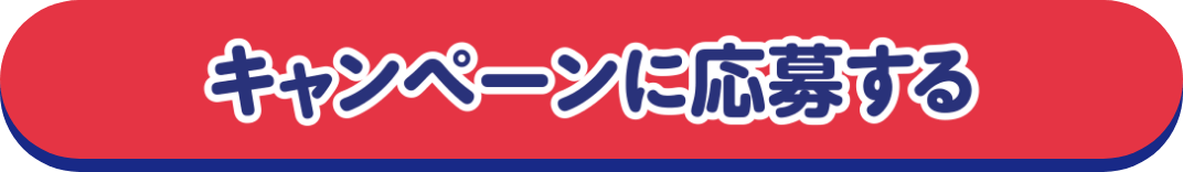 キャンペーンに応募する