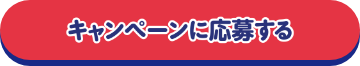 キャンペーンに応募する