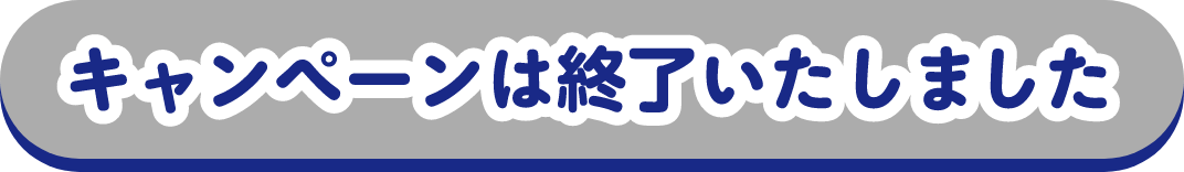 キャンペーンは終了いたしました