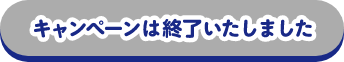 キャンペーンは終了いたしました