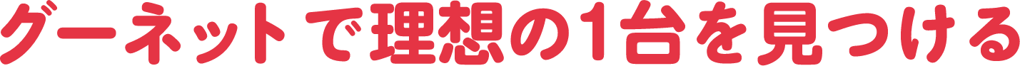 グーネットで理想の1台を見つける