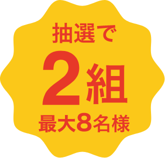 抽選で2組最大8名様