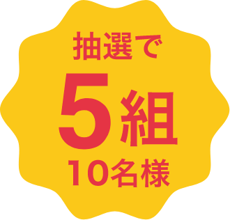 抽選で5組10名様