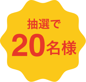 抽選で20名様