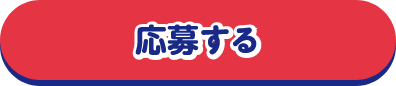 キャンペーンに応募する