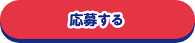 キャンペーンに応募する