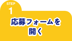 STEP1 応募フォームを開く