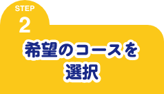 STEP2 希望のコースの名前を入力