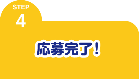 STEP4 応募完了