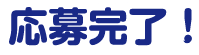 応募完了