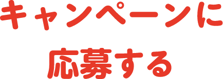 キャンペーンに応募する
