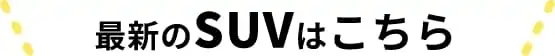 ǿSUVϤ