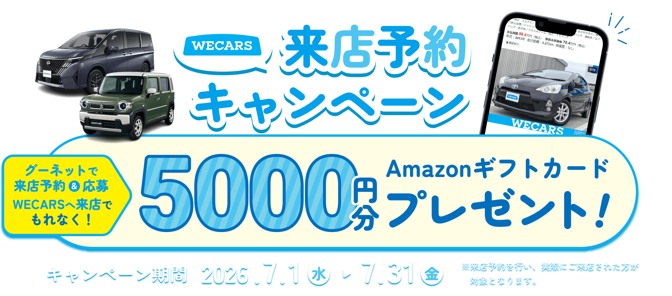 WECARS 来店予約キャンペーン グーネットで来店予約&応募 WECARSへ来店でもれなく! 5000円分Amazonギフトカードプレゼント!