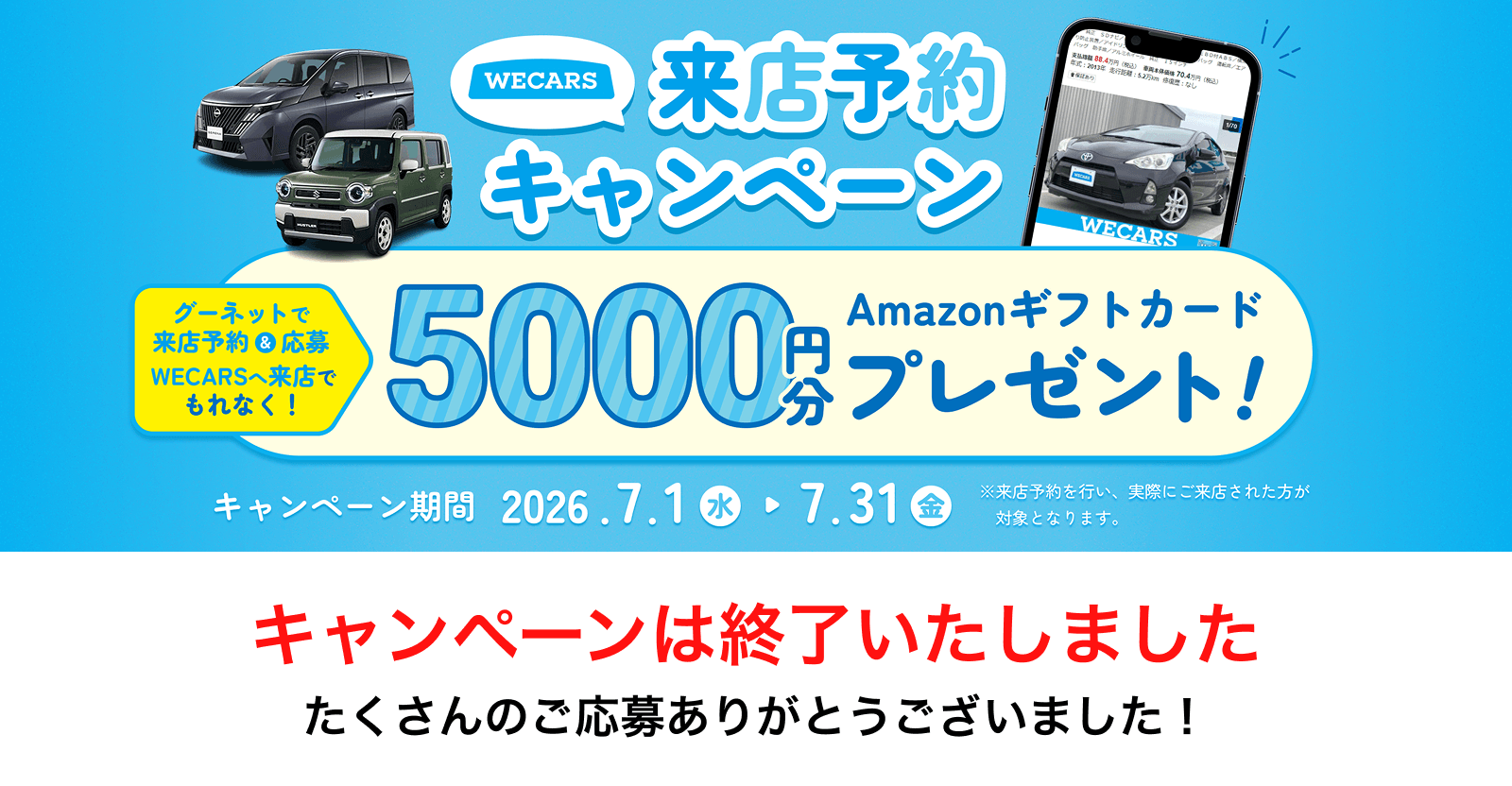 キャンペーンは終了いたしました たくさんのご応募ありがとうございました！