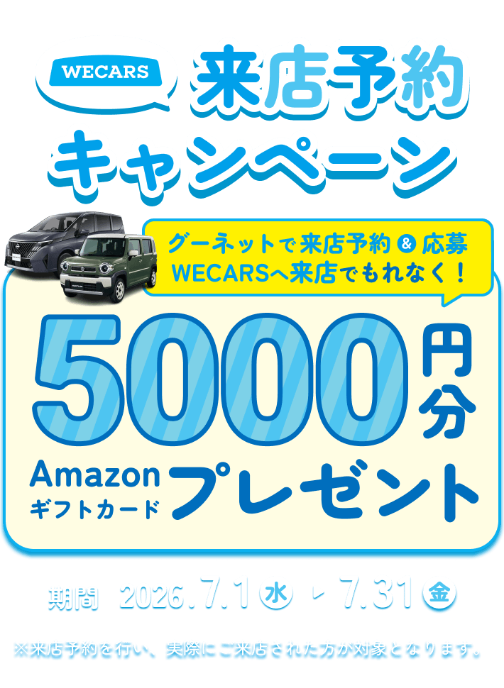 WECARS 来店予約キャンペーン グーネットで来店予約&応募 WECARSへ来店でもれなく! 5000円分Amazonギフトカードプレゼント!