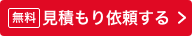 「無料 見積もり依頼する」ボタン