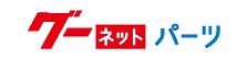グーパーツ