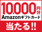 Amazonギフトカード10,000円分を毎月抽選プレゼント