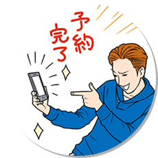 一発で来店予約OK