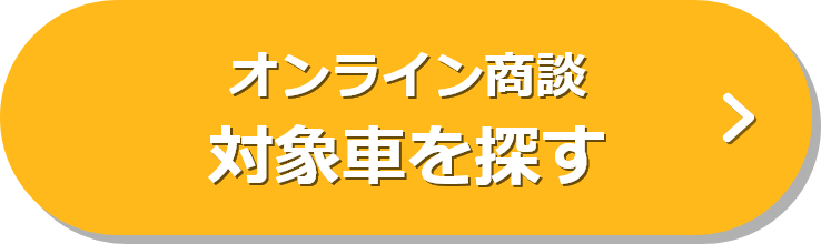 オンライン商談 対象車を探す