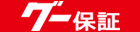 グー保証