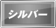 シルバーグークーポン