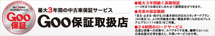 Goo保証取扱店