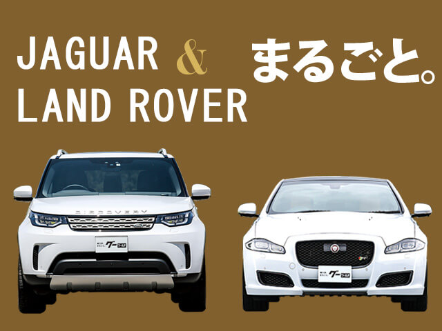 第1回目 JAGUAR＆LAND ROVER ジャガー＆ランドローバーまるごと。