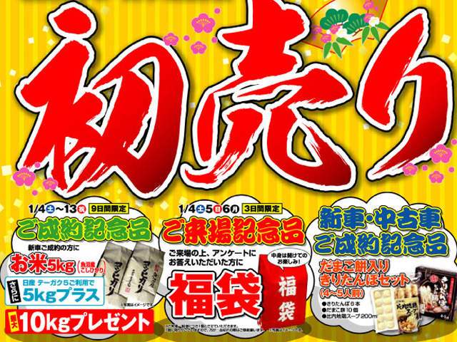 新車購入Q&A　新車の初売りって？