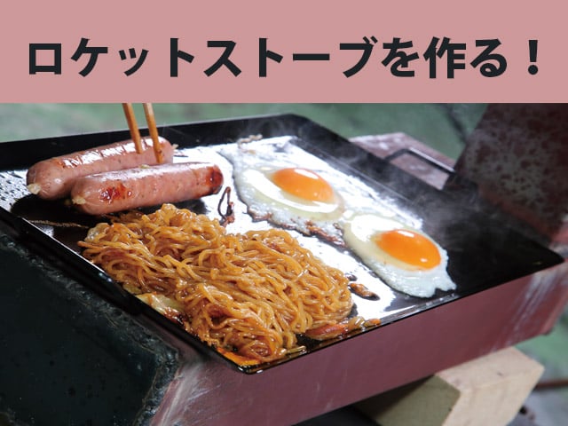 鉄板焼きが可能なロケットストーブを製作！ | 中古車なら【グーネット】