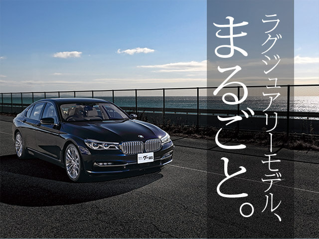 ７シリーズ 全て ｂｍｗ 安い順 の中古車を探すなら グーネット中古車