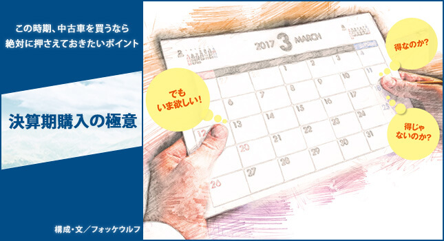 決算期購入の極意 3ページ目 中古車なら グーネット