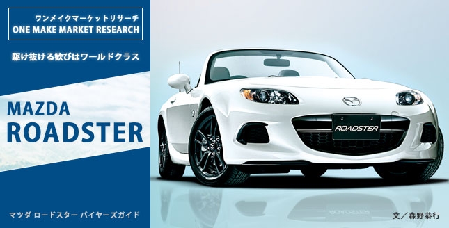 Mazda Roadster 駆け抜ける歓びはワールドクラス 中古車なら グーネット