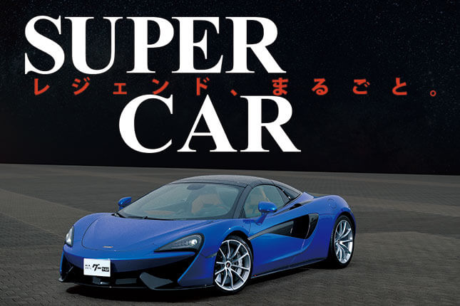 第1回目 時を超えるスーパーカーたち Super Carレジェンド まるごと 中古車なら グーネット