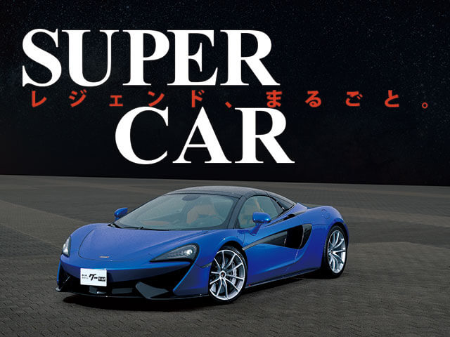 マクラーレン Mclaren の中古車を探すなら グーネット中古車